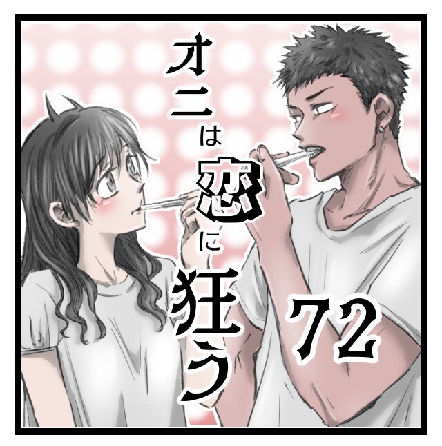 オニは恋に狂う 72 エスカレート オニハハ絵日記 日常漫画ブログ Powered By ライブドアブログ