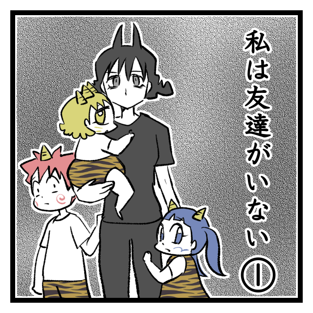 私は友達がいない 遊ぶまでが憂鬱 オニハハ絵日記 日常漫画ブログ Powered By ライブドアブログ