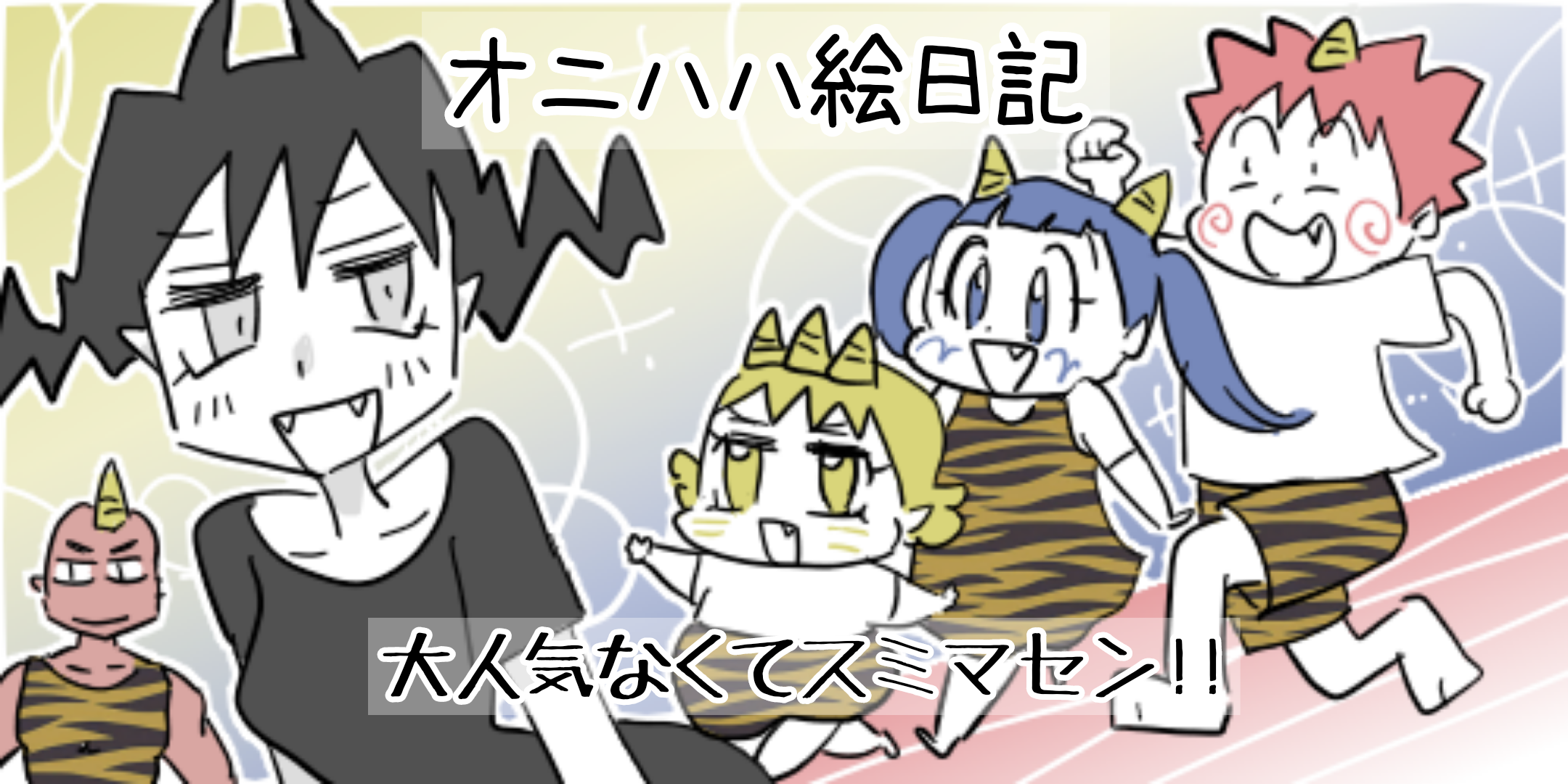 オニハハ絵日記 日常育児絵日記 息子の初めての運動会 ネタ満載