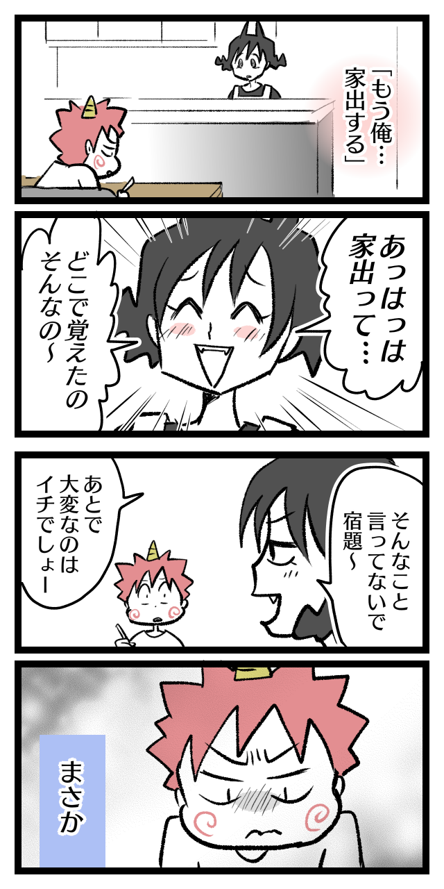 小学二年生の息子がプチ家出をした日 いなくなった息子 オニハハ絵日記 日常漫画ブログ Powered By ライブドアブログ