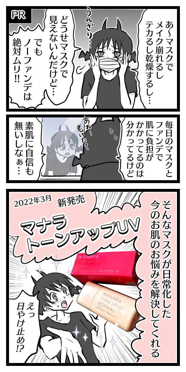 漫画 ファンデいらずの高機能化粧下地 マナラトーンアップuvの感想 Pr オニハハ絵日記 日常漫画ブログ Powered By ライブドアブログ 漫画 ファンデいらずの高機能化粧下地 マナラトーンアップuvの感想 Pr オニハハ絵日記 日常漫画ブログ Powered By ライブドアブログ