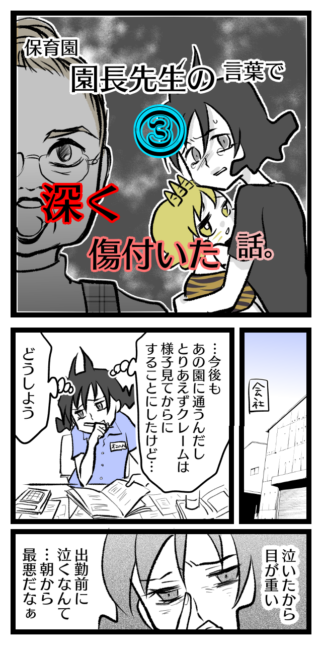 保育園の園長先生の言葉で深く傷付いた話 仕事中も苦しめられる オニハハ絵日記 日常漫画ブログ Powered By ライブドアブログ