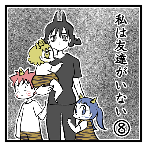 私は友達がいない めんどくさいな オニハハ絵日記 日常漫画ブログ Powered By ライブドアブログ