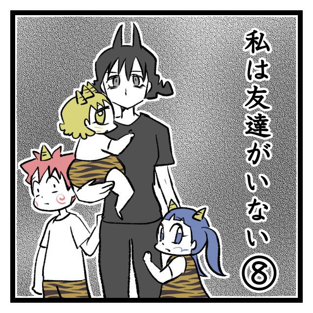私は友達がいない めんどくさいな オニハハ絵日記 日常漫画ブログ Powered By ライブドアブログ