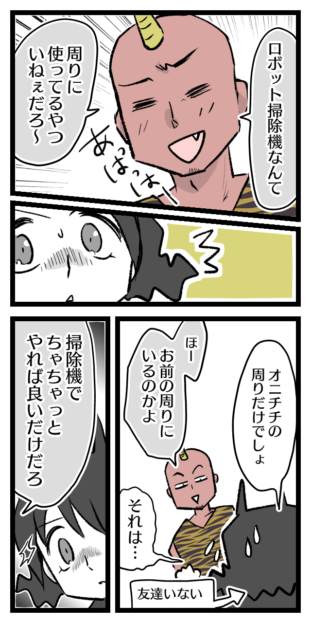 初めてのロボット掃除機 そんなの使ってるやついない オニハハ絵日記 日常漫画ブログ Powered By ライブドアブログ 初めてのロボット掃除機 そんなの使ってるやついない オニハハ絵日記 日常漫画ブログ Powered By ライブドアブログ