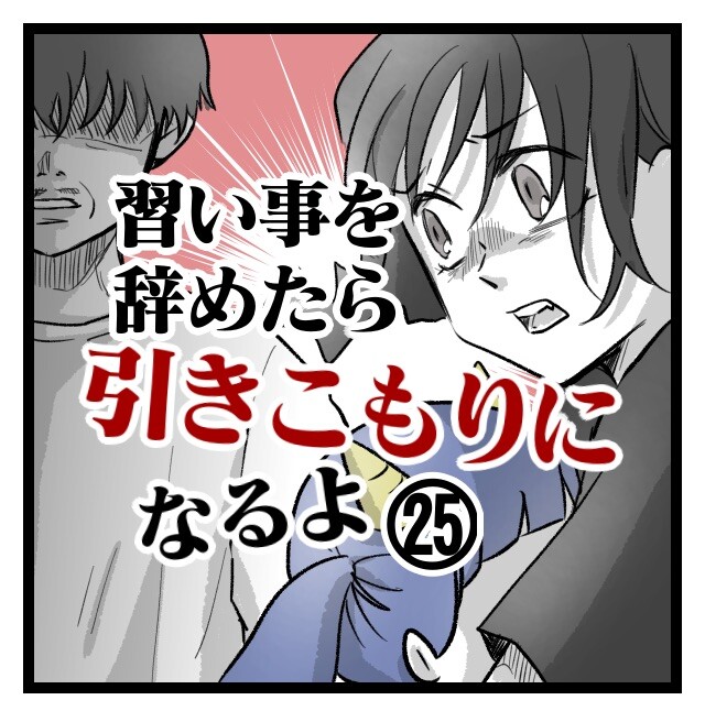 習い事を辞めたら引きこもりになるよ お母さん泣いちゃったの オニハハ絵日記 日常漫画ブログ Powered By ライブドアブログ