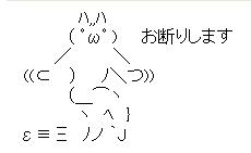 お断りします