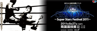 「東日本大震災復興イベントINOKI GENOME〜Super Stars Festival 2011〜」11.8.27両国国技館