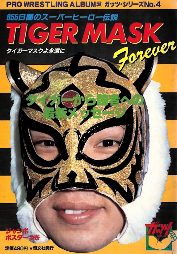 よみがえる初代タイガーマスク伝説 別冊宝島 スポーツ レジャー 旅行 国内在庫 旅行