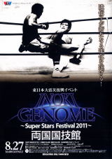 ¡ÖÅìÆüËÜÂç¿ÌºÒÉü¶½¥¤¥Ù¥ó¥È¡¡INOKI GENOME¡ÁSuper Stars Festival 2011¡Á¡×11.8.27ξ¹ñ¹ñµ»´Û