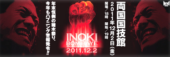 「INOKI　BOM-BA-YE 2011」11.12.2両国国技館