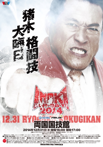 ¡ÖHEIWA FieLDS presents INOKI BOM-BA-YE 2014¡×14.12.31ξ¹ñ¹ñµ»´Û