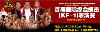 「第1回世界総合格闘技（KF-1）大会」12.7.10上海国際体操センター
