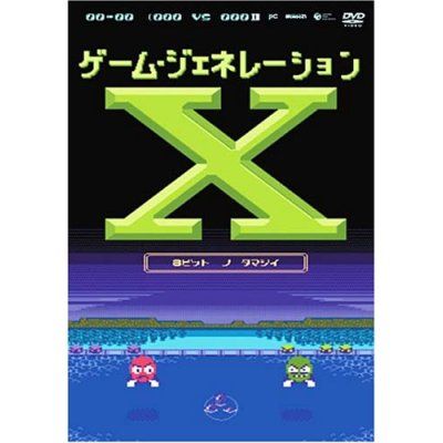 ゲーム・ジェネレーションX～8ビットの魂～〈2枚組〉 ゲーム・ジェネレーションX〜8ビットの魂〜 | 商品情報 | 日本