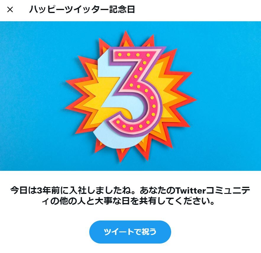ツイッターに登録３周年記念のお祝いメッセージ 丹沢ｚ３の気まぐれブログ