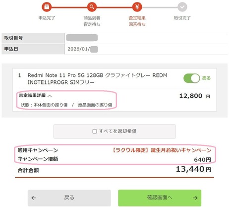 ラクウル査定結果note11Pro１