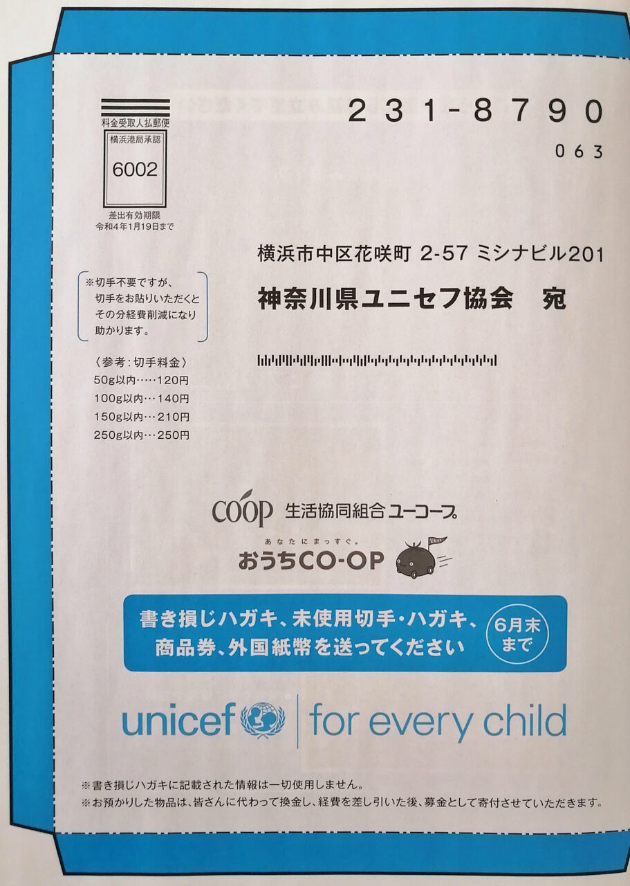 待ってました ユニセフ寄付は手元のハガキ切手など 丹沢z3の気まぐれブログ 待ってました ユニセフ寄付は手元のハガキ切手など 丹沢z3の気まぐれブログ