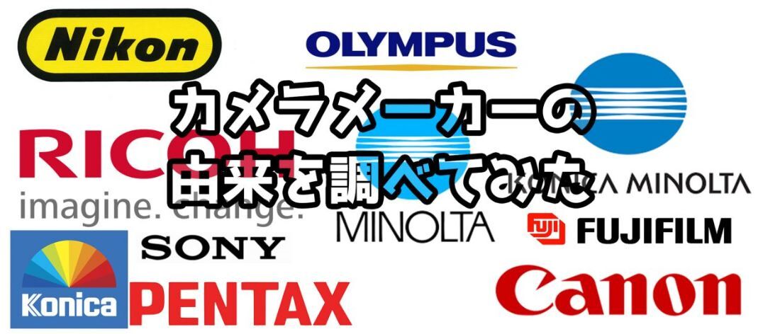 カメラメーカーの名前の由来 知ってる 丹沢z3の気まぐれブログ カメラメーカーの名前の由来 知ってる 丹沢z3の気まぐれブログ