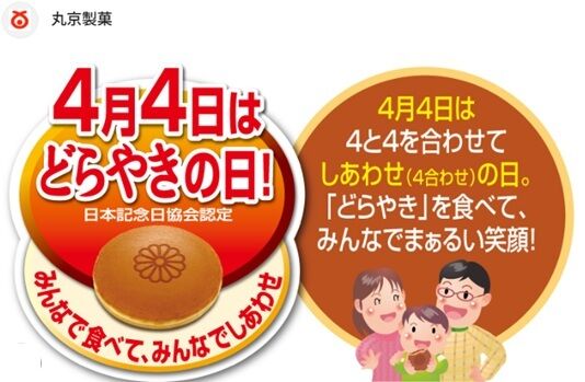 どら焼きの日１