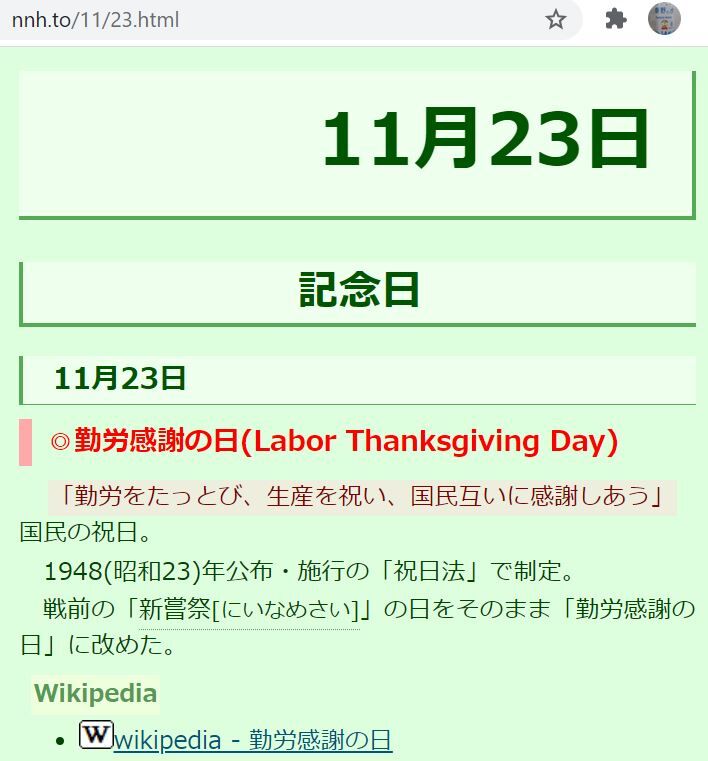 ヒマネタ １１月２３日は何の日 いろいろ有ります 丹沢ｚ３の気まぐれブログ