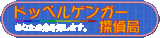 ドッペルゲンガー探偵局