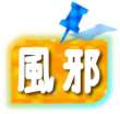 風邪占い
