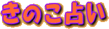 きのこ占い