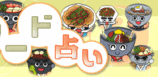 韓国フード占い
