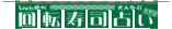 回転寿司占い