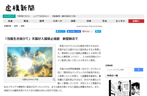 「当面生き延びて」天国が入国禁止措置 新型肺炎で - kyoko-np.net