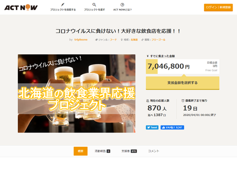 コロナウイルスに負けない!大好きな飲食店を応援!! - ACT NOW