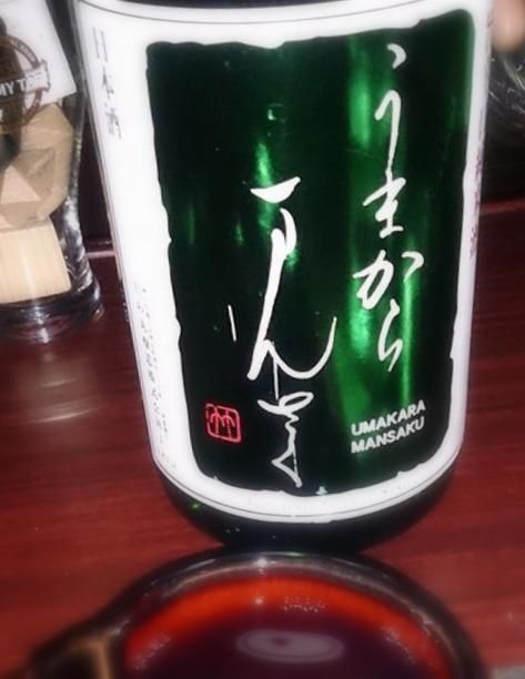 うまからまんさく