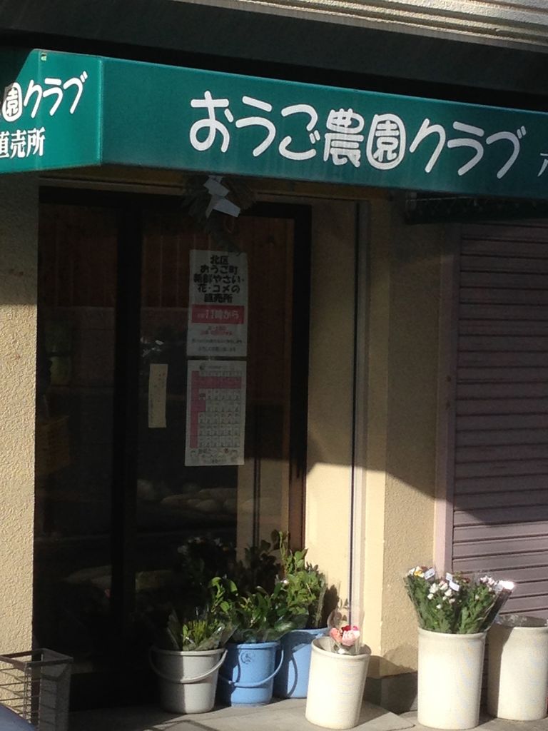 おうご農園クラブ いおき整骨院