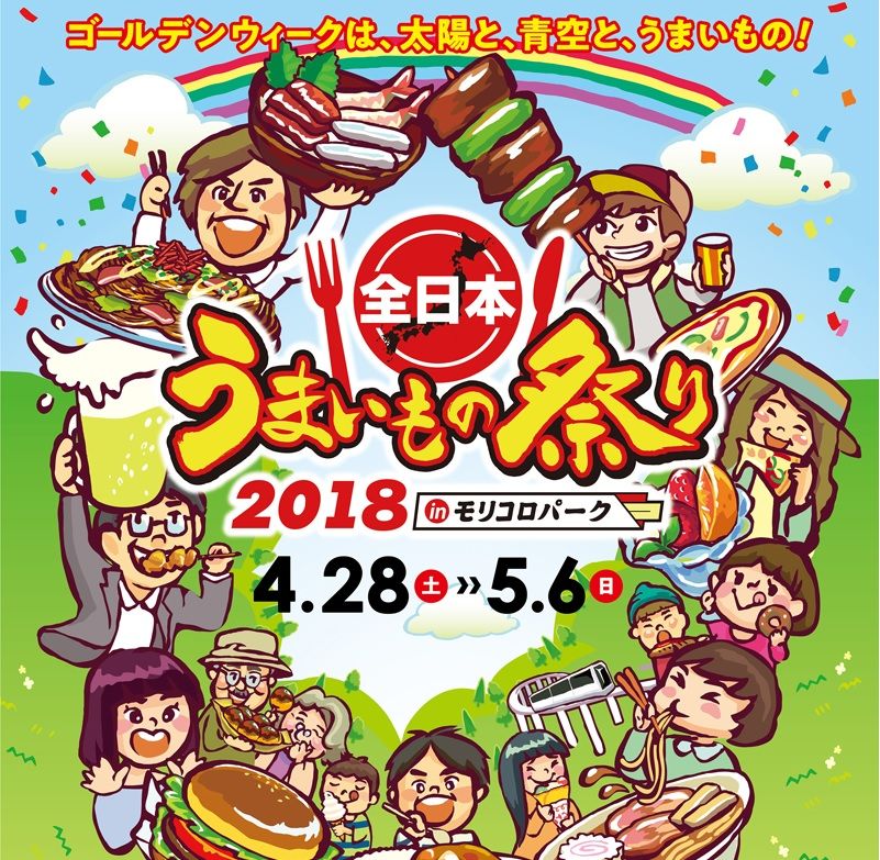 18 04 30 モリコロパーク 全日本うまいもの祭り Abc24一宮初心者ひろば