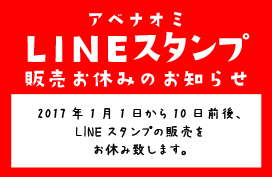 LINEスタンプお休み