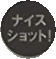 ナイスショット