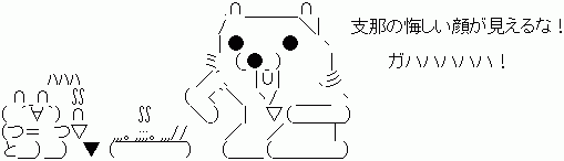 支那の悔しい顔が見えるな! クマー