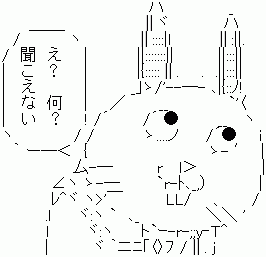 え？なんだって？聞こえない