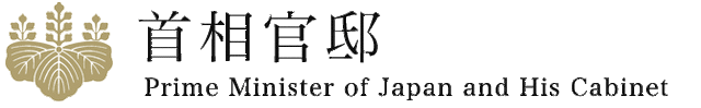首相官邸ホームページ