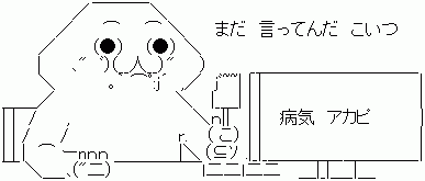 まだ 言ってんだ こいつ