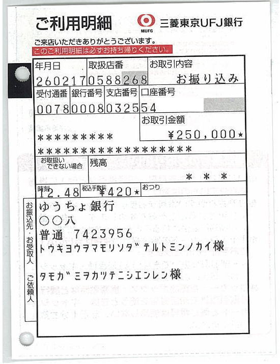 田母神支援金振込み20140217