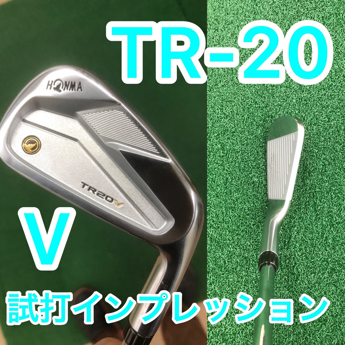 TR -20Vアイアン試打 : 阿部政則のまさブログ