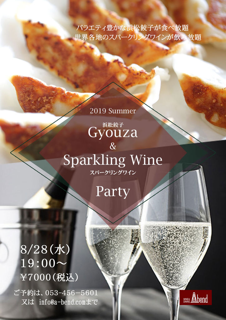 浜松餃子 スパークリングワインパーティー A Bend Blog