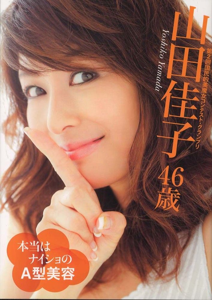 画像 いまも美魔女健在 山田佳子さん 48 最新ビキニ姿をご覧ください アベノミクス速報 画像 いまも美魔女健在 山田佳子さん 48 最新ビキニ姿をご覧ください アベノミクス速報