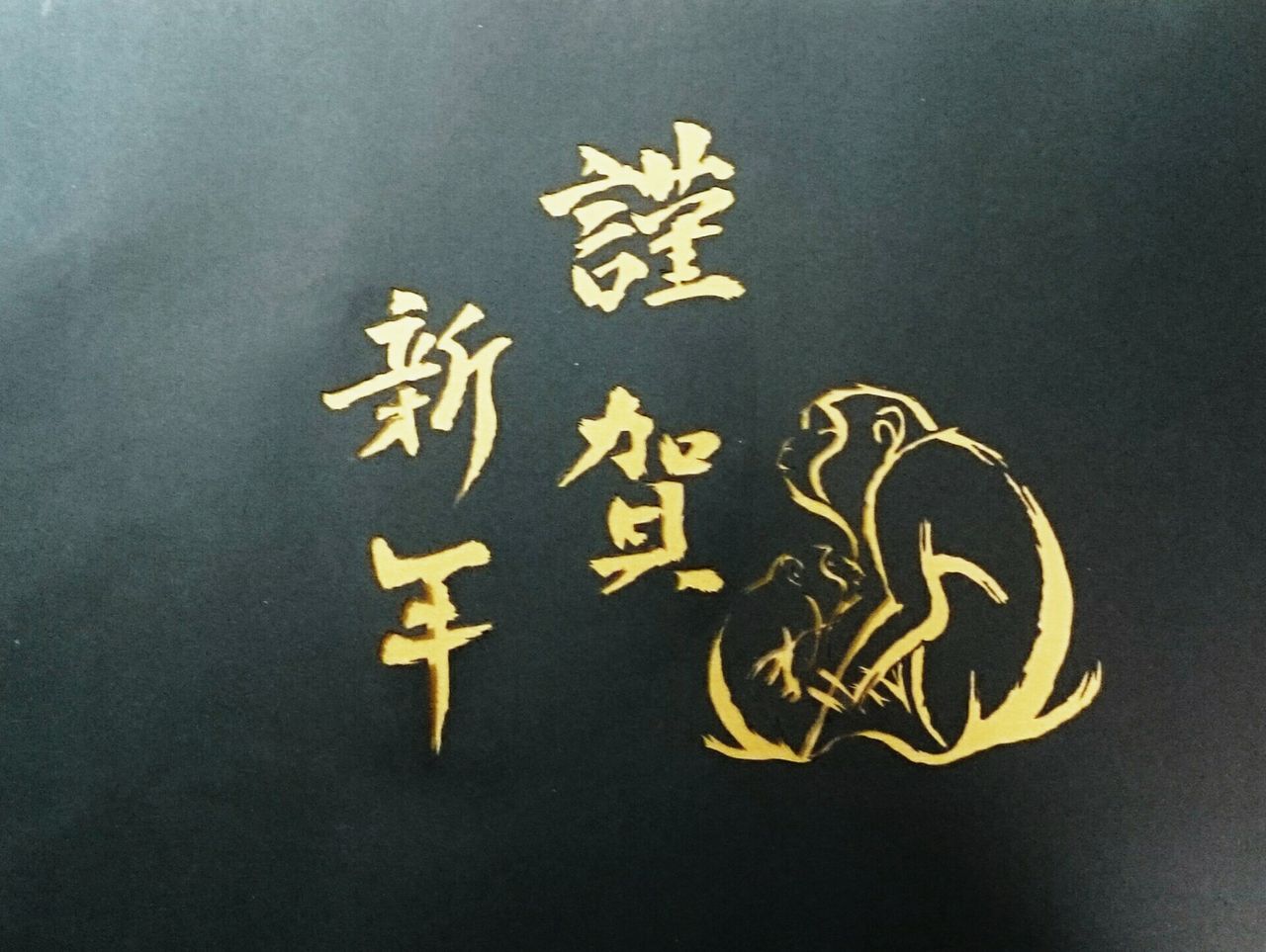 切り絵作品55 申年 年賀状 安部則明 切り絵集