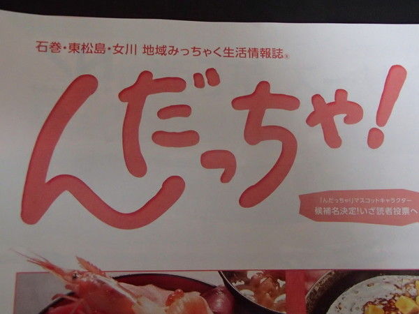 んだっちゃ