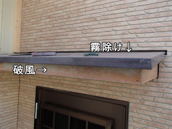 霧除け 施工前