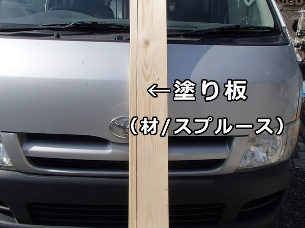 木材保護塗料 塗り板