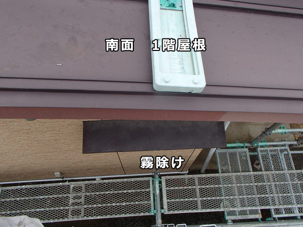 霧除け