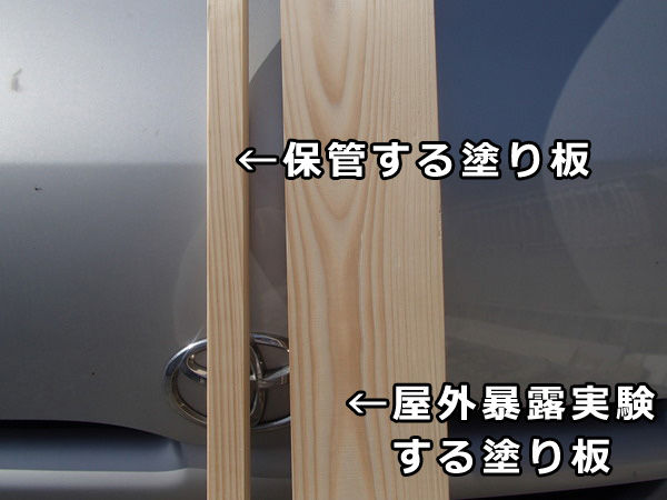木材保護塗料 塗り板